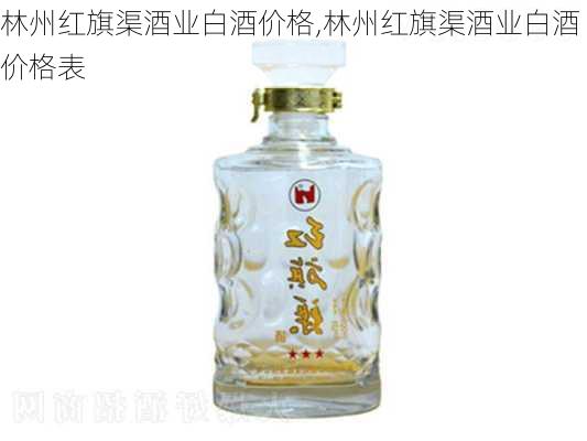 林州红旗渠酒业白酒价格,林州红旗渠酒业白酒价格表