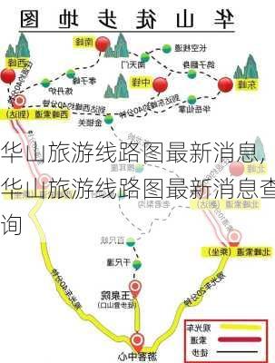 华山旅游线路图最新消息,华山旅游线路图最新消息查询