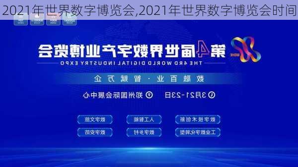 2021年世界数字博览会,2021年世界数字博览会时间