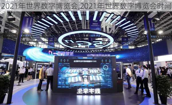 2021年世界数字博览会,2021年世界数字博览会时间