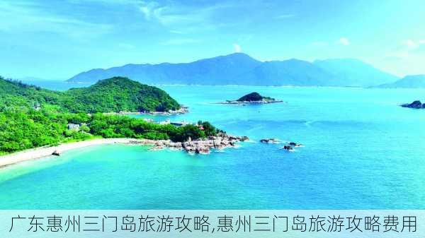 广东惠州三门岛旅游攻略,惠州三门岛旅游攻略费用