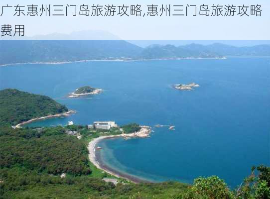 广东惠州三门岛旅游攻略,惠州三门岛旅游攻略费用