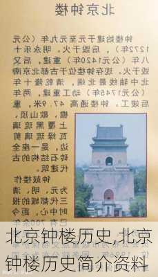 北京钟楼历史,北京钟楼历史简介资料