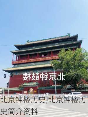 北京钟楼历史,北京钟楼历史简介资料