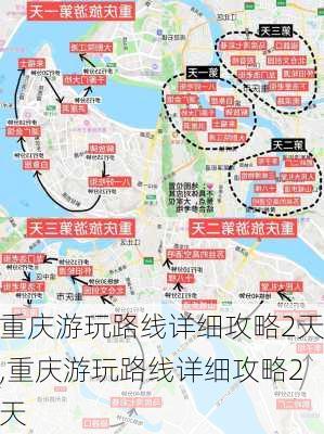 重庆游玩路线详细攻略2天,重庆游玩路线详细攻略2天