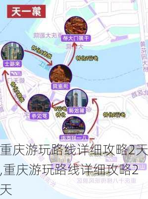 重庆游玩路线详细攻略2天,重庆游玩路线详细攻略2天