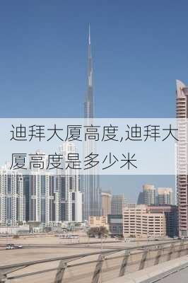 迪拜大厦高度,迪拜大厦高度是多少米