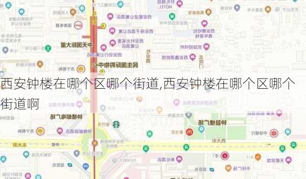 西安钟楼在哪个区哪个街道,西安钟楼在哪个区哪个街道啊