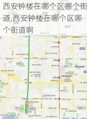 西安钟楼在哪个区哪个街道,西安钟楼在哪个区哪个街道啊