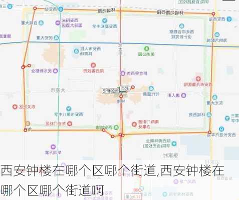 西安钟楼在哪个区哪个街道,西安钟楼在哪个区哪个街道啊