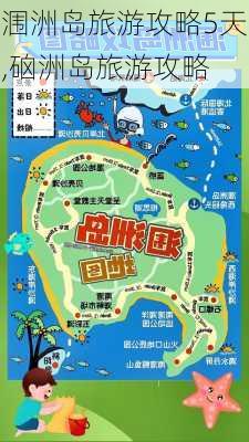 涠洲岛旅游攻略5天,硇洲岛旅游攻略