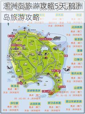 涠洲岛旅游攻略5天,硇洲岛旅游攻略