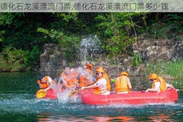 德化石龙溪漂流门票,德化石龙溪漂流门票多少钱