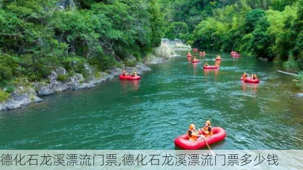 德化石龙溪漂流门票,德化石龙溪漂流门票多少钱