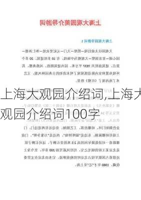 上海大观园介绍词,上海大观园介绍词100字