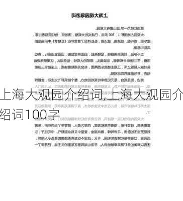 上海大观园介绍词,上海大观园介绍词100字