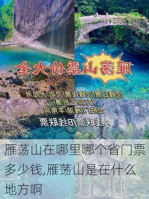 雁荡山在哪里哪个省门票多少钱,雁荡山是在什么地方啊