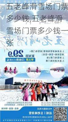 五老峰滑雪场门票多少钱,五老峰滑雪场门票多少钱一张