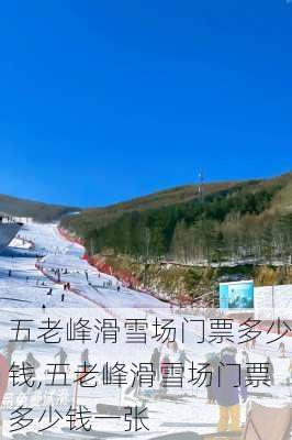 五老峰滑雪场门票多少钱,五老峰滑雪场门票多少钱一张