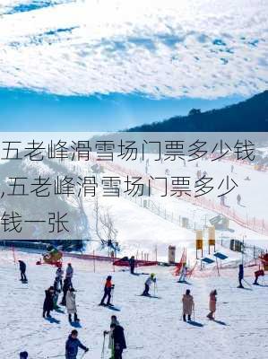 五老峰滑雪场门票多少钱,五老峰滑雪场门票多少钱一张