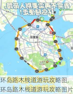 环岛路木栈道游玩攻略图,环岛路木栈道游玩攻略图片