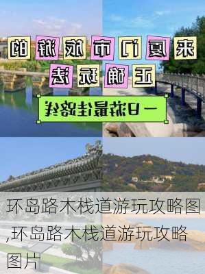 环岛路木栈道游玩攻略图,环岛路木栈道游玩攻略图片