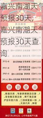 嘉兴南湖天气预报30天,嘉兴南湖天气预报30天查询