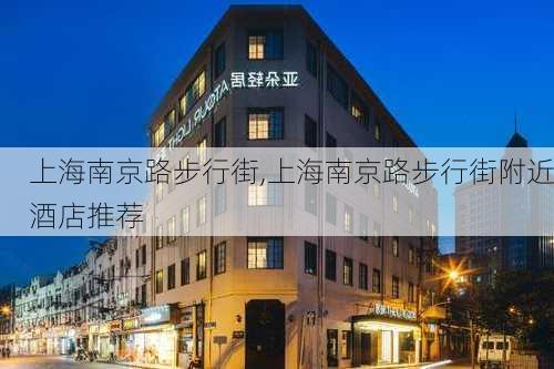 上海南京路步行街,上海南京路步行街附近酒店推荐