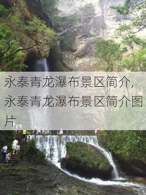 永泰青龙瀑布景区简介,永泰青龙瀑布景区简介图片