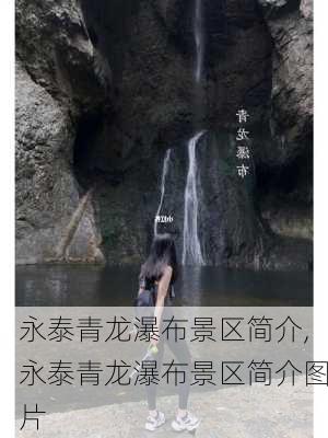 永泰青龙瀑布景区简介,永泰青龙瀑布景区简介图片