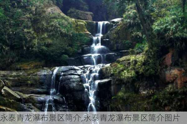 永泰青龙瀑布景区简介,永泰青龙瀑布景区简介图片