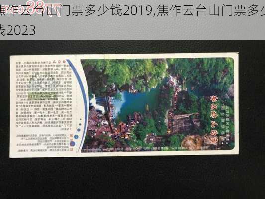 焦作云台山门票多少钱2019,焦作云台山门票多少钱2023