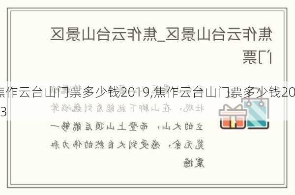 焦作云台山门票多少钱2019,焦作云台山门票多少钱2023