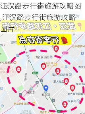 江汉路步行街旅游攻略图,江汉路步行街旅游攻略图片