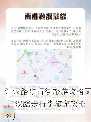 江汉路步行街旅游攻略图,江汉路步行街旅游攻略图片