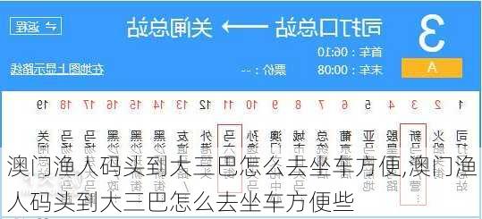 澳门渔人码头到大三巴怎么去坐车方便,澳门渔人码头到大三巴怎么去坐车方便些