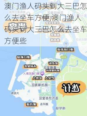 澳门渔人码头到大三巴怎么去坐车方便,澳门渔人码头到大三巴怎么去坐车方便些