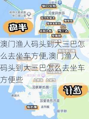 澳门渔人码头到大三巴怎么去坐车方便,澳门渔人码头到大三巴怎么去坐车方便些