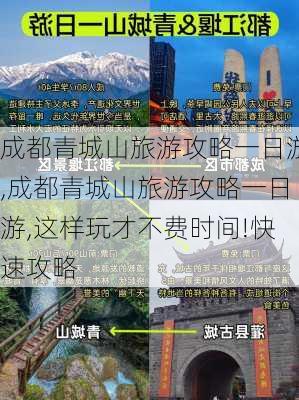 成都青城山旅游攻略一日游,成都青城山旅游攻略一日游,这样玩才不费时间!快速攻略