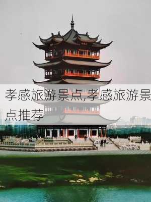 孝感旅游景点,孝感旅游景点推荐