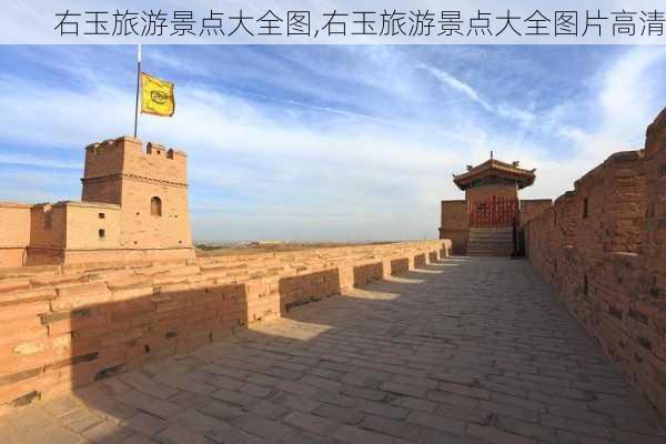 右玉旅游景点大全图,右玉旅游景点大全图片高清