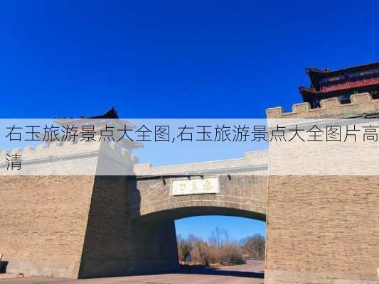 右玉旅游景点大全图,右玉旅游景点大全图片高清