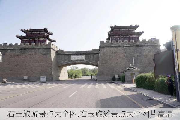 右玉旅游景点大全图,右玉旅游景点大全图片高清