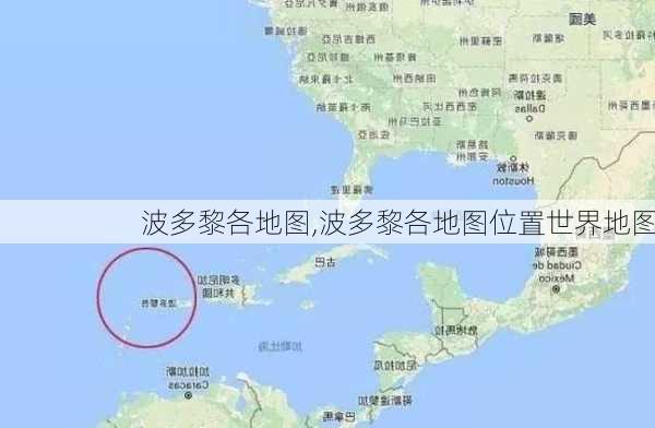 波多黎各地图,波多黎各地图位置世界地图