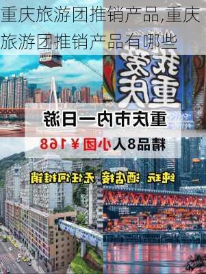 重庆旅游团推销产品,重庆旅游团推销产品有哪些