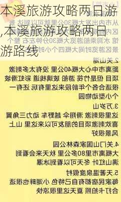 本溪旅游攻略两日游,本溪旅游攻略两日游路线