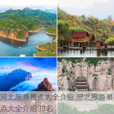 河北旅游景点大全介绍,河北旅游景点大全介绍 排名