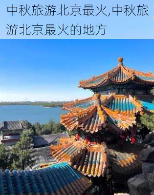 中秋旅游北京最火,中秋旅游北京最火的地方