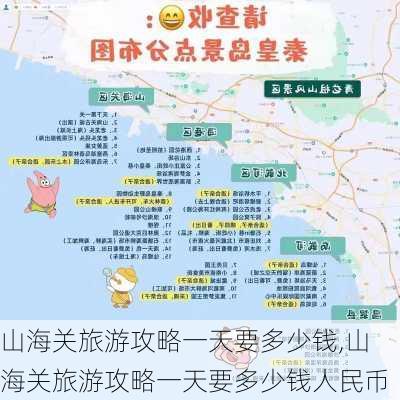 山海关旅游攻略一天要多少钱,山海关旅游攻略一天要多少钱人民币