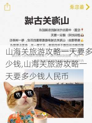 山海关旅游攻略一天要多少钱,山海关旅游攻略一天要多少钱人民币